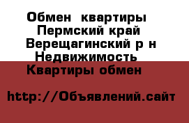 Обмен  квартиры - Пермский край, Верещагинский р-н Недвижимость » Квартиры обмен   